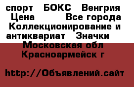 2.1) спорт : БОКС : Венгрия › Цена ­ 500 - Все города Коллекционирование и антиквариат » Значки   . Московская обл.,Красноармейск г.